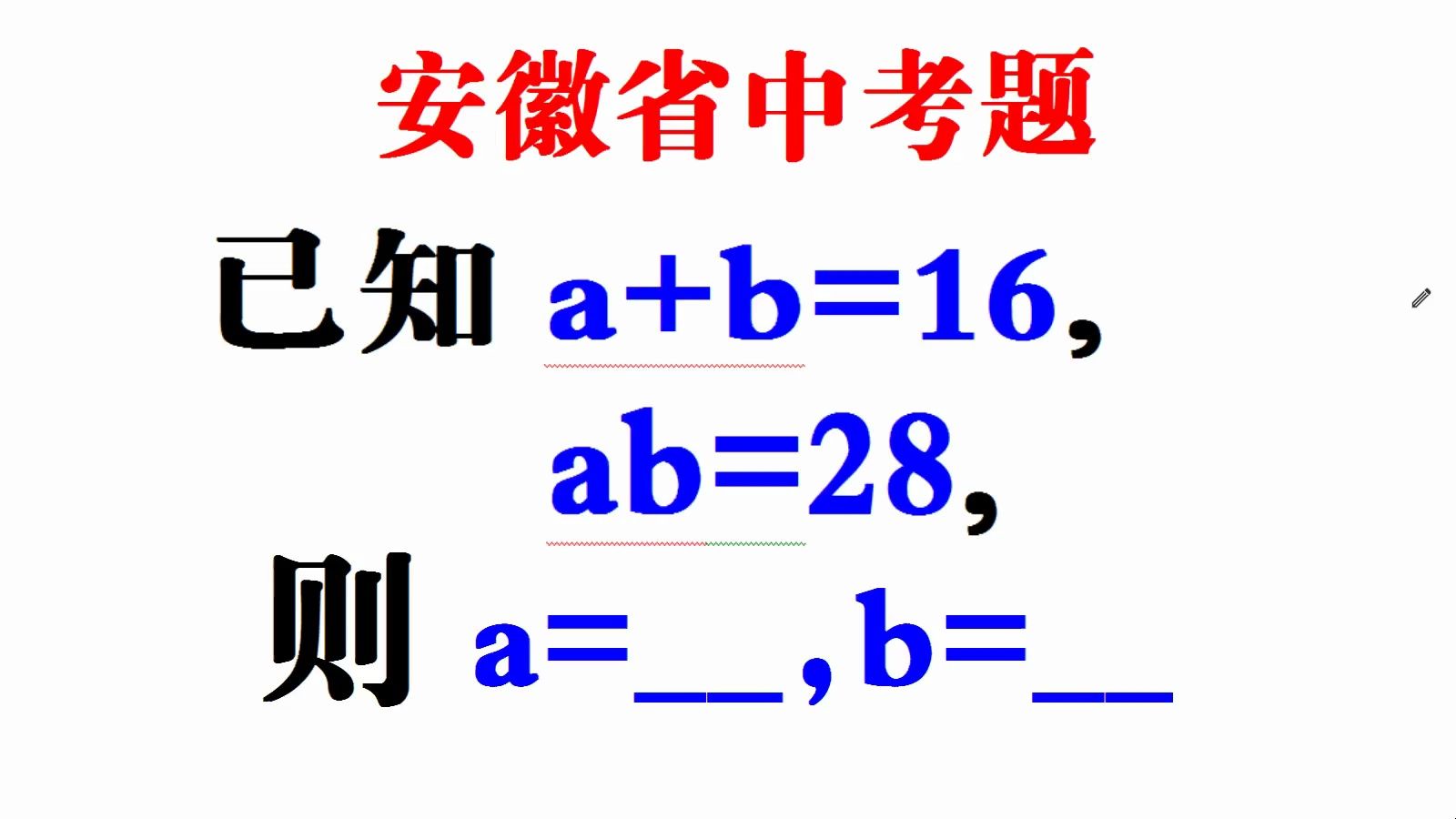 安徽中考题,已知a+b=16,ab=28,求a和b,学霸第二种解法绝了哔哩哔哩bilibili