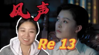 Download Video: 【风声 Reaction 13】聪明绝顶的五人开始各自为营，玉姐最后能找出黄雀是谁吗？