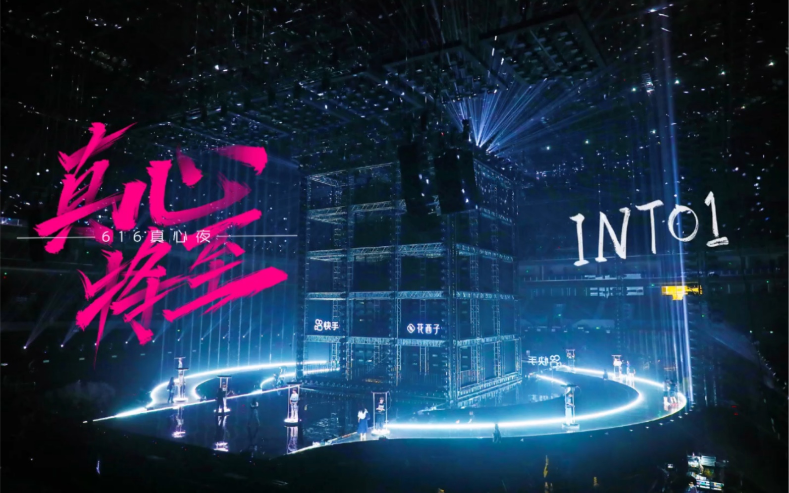 【into1】616快手真心夜《山河图》成团后的第一次全员舞台_哔哩哔哩