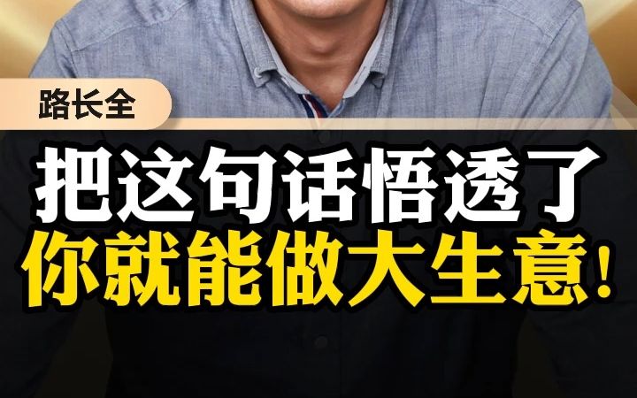 [图]把这句话悟透了，你就能做大生意!