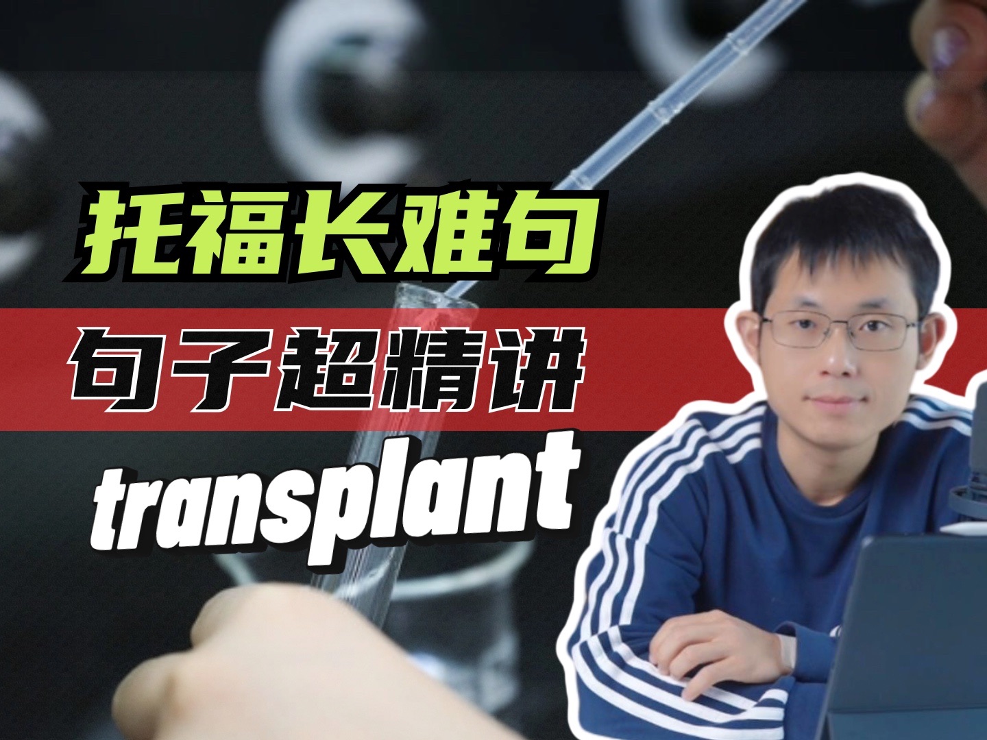 托福长难句超精讲:transplant哔哩哔哩bilibili