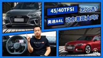 Télécharger la video: 看上了奥迪A4L，45/40 TFSI动力差距大吗，该怎么选