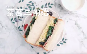 Tải video: 菜苔三明治，这鸡蛋真嫩