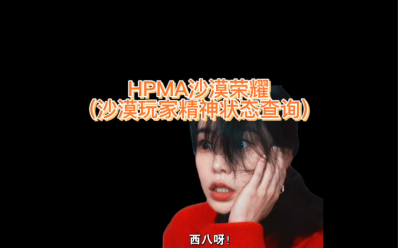 【哈利波特魔法觉醒】HPMA沙漠荣耀,又名沙漠玩家精神状态查询.原视频𐟎𖺧“𖥭酱𐟎쥓”哩哔哩bilibili