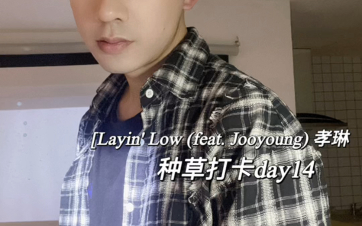 [图]豆豆的今日份即兴舞蹈 Layin' Low (feat. Jooyoung) 孝琳