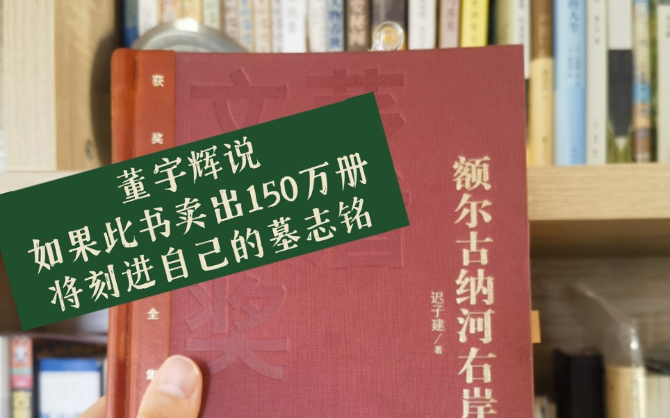 [图][读书报告]茅盾文学奖获奖作品，董宇辉说要卖出150万册，迟子建《额尔古纳河右岸》