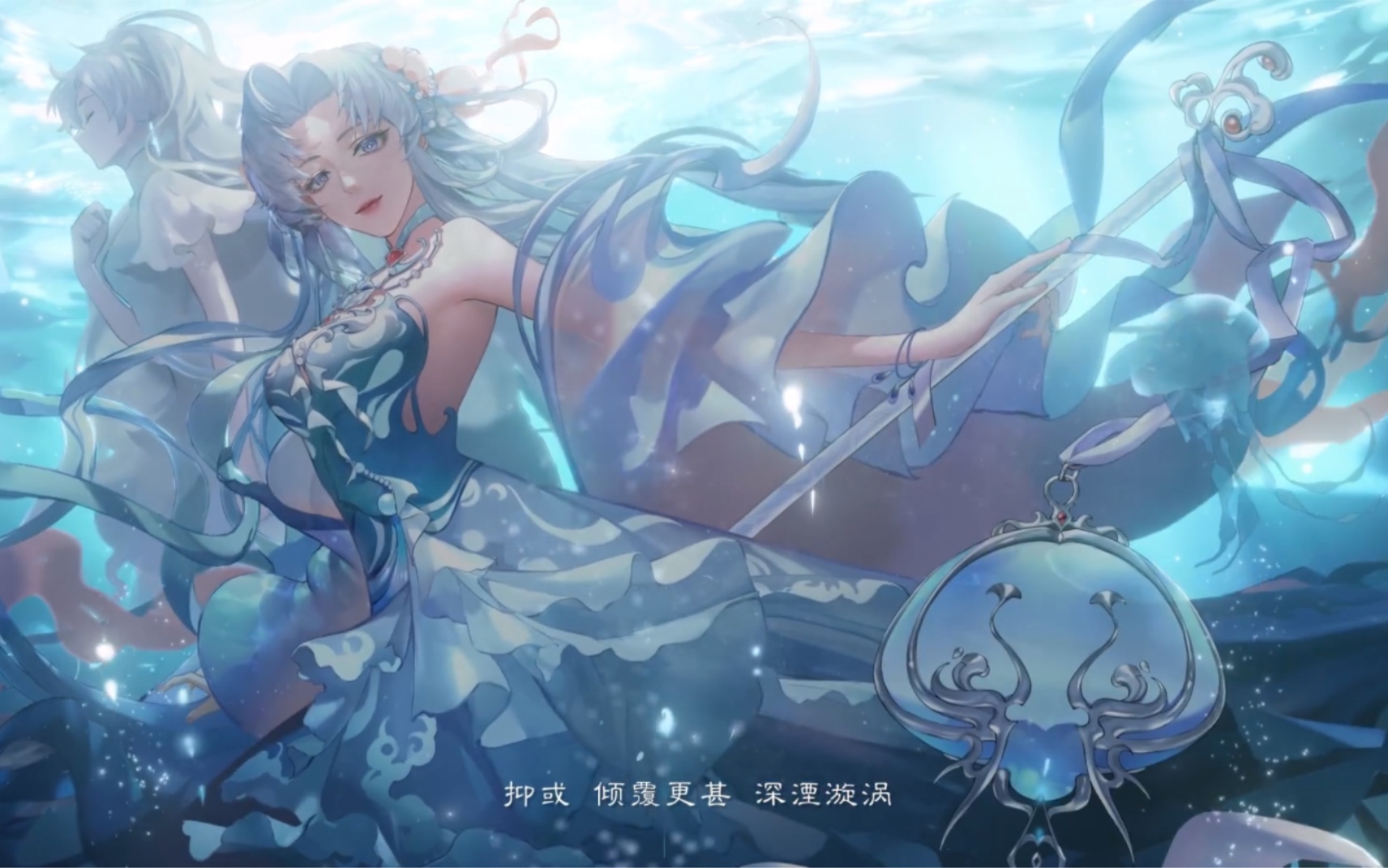 【花亦山心之月|世子线】汐海浮生活动剧情·涛息龙吟1-2|沧锒湮声1-2