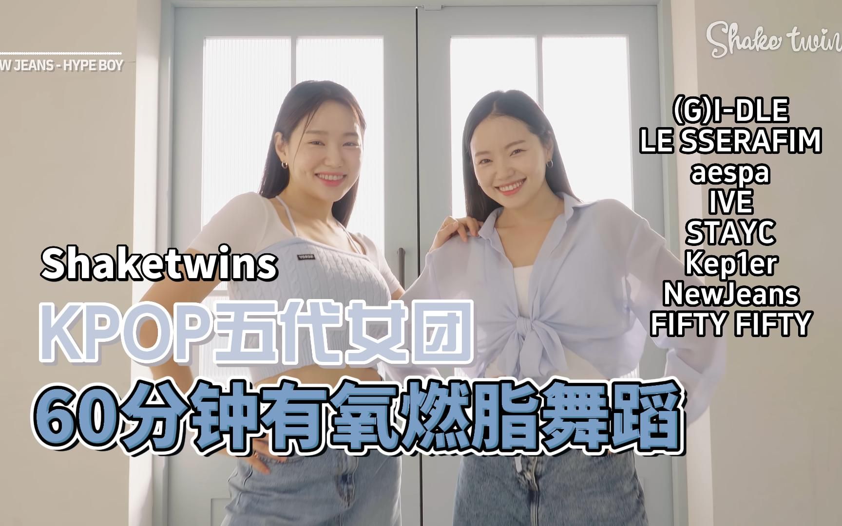 [图]【Shaketwins】来跳舞吧！60分钟KPOP五代女团舞蹈燃脂合集