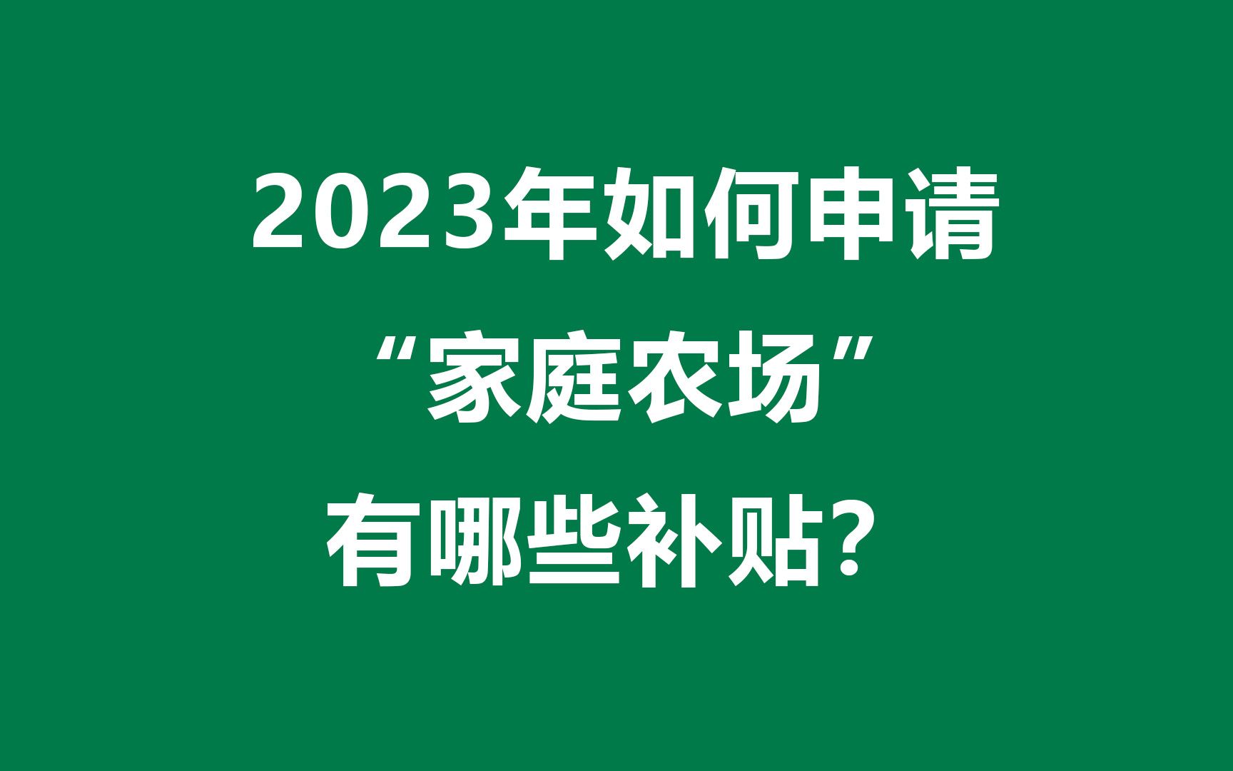 2023年如何申请“家庭农场”,有哪些补贴?哔哩哔哩bilibili