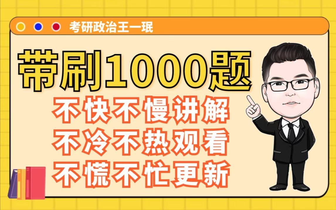 史纲第九章肖1000题逐题带刷讲解;题目一起刷起来;高效专业带做肖1000题;真正学习考点和答题方法哔哩哔哩bilibili