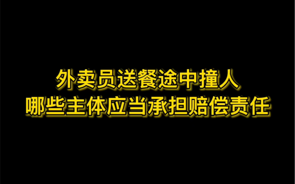 [图]外卖员送餐途中撞人，哪些主体应当承担赔偿责任？