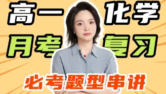 【张梅化学】高一马上月考，同学们抓紧时间来复习呀