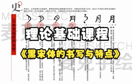 理论基础课—黑宋体字体的书写与特点哔哩哔哩bilibili