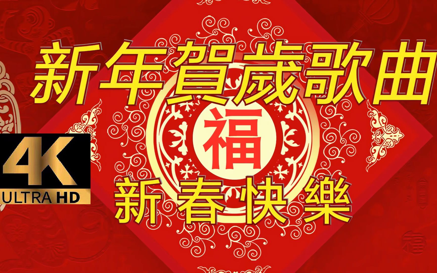 [图]【4K MV】经典新年贺岁歌曲串烧，祝你财源广进，心想事成