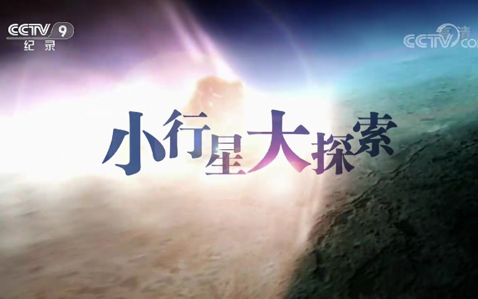 【纪录片】小行星大探索(未剪辑)哔哩哔哩bilibili