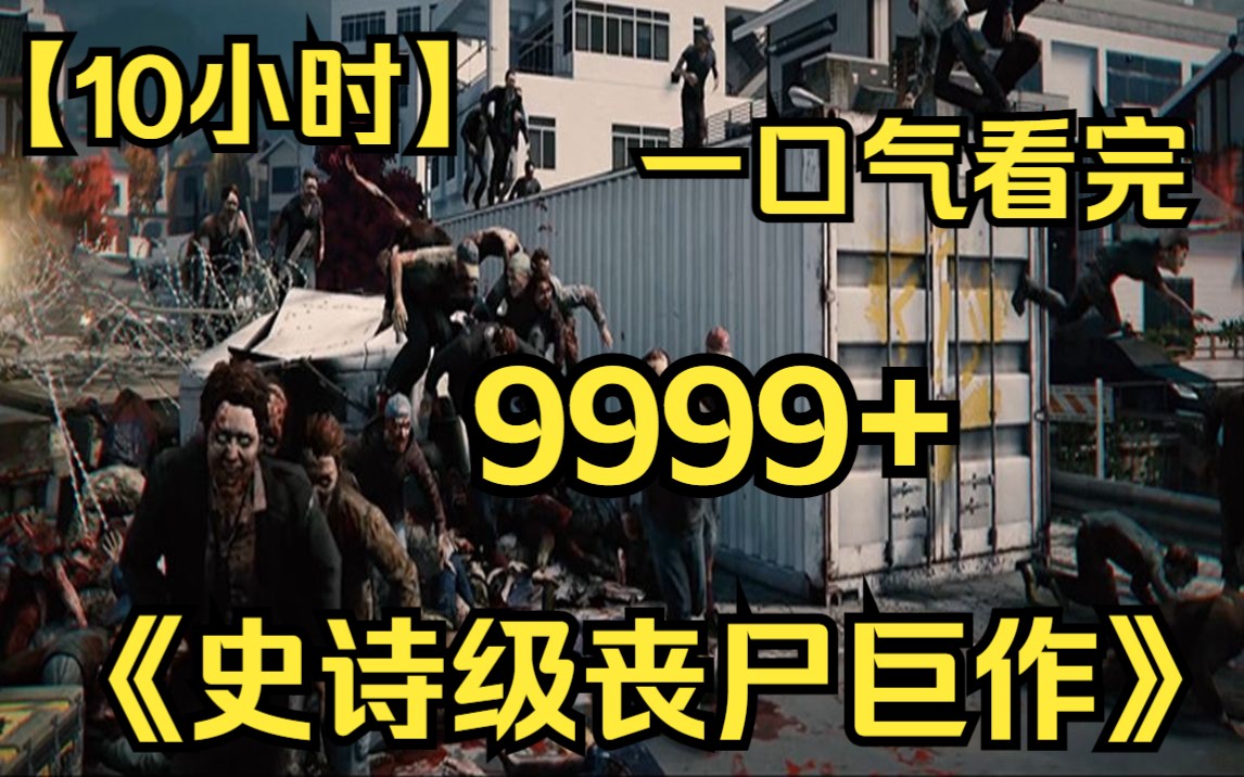 [图]【10小时】一口气看完9999部《史诗级丧尸巨作》末世十年后，丧尸也发生了变化！