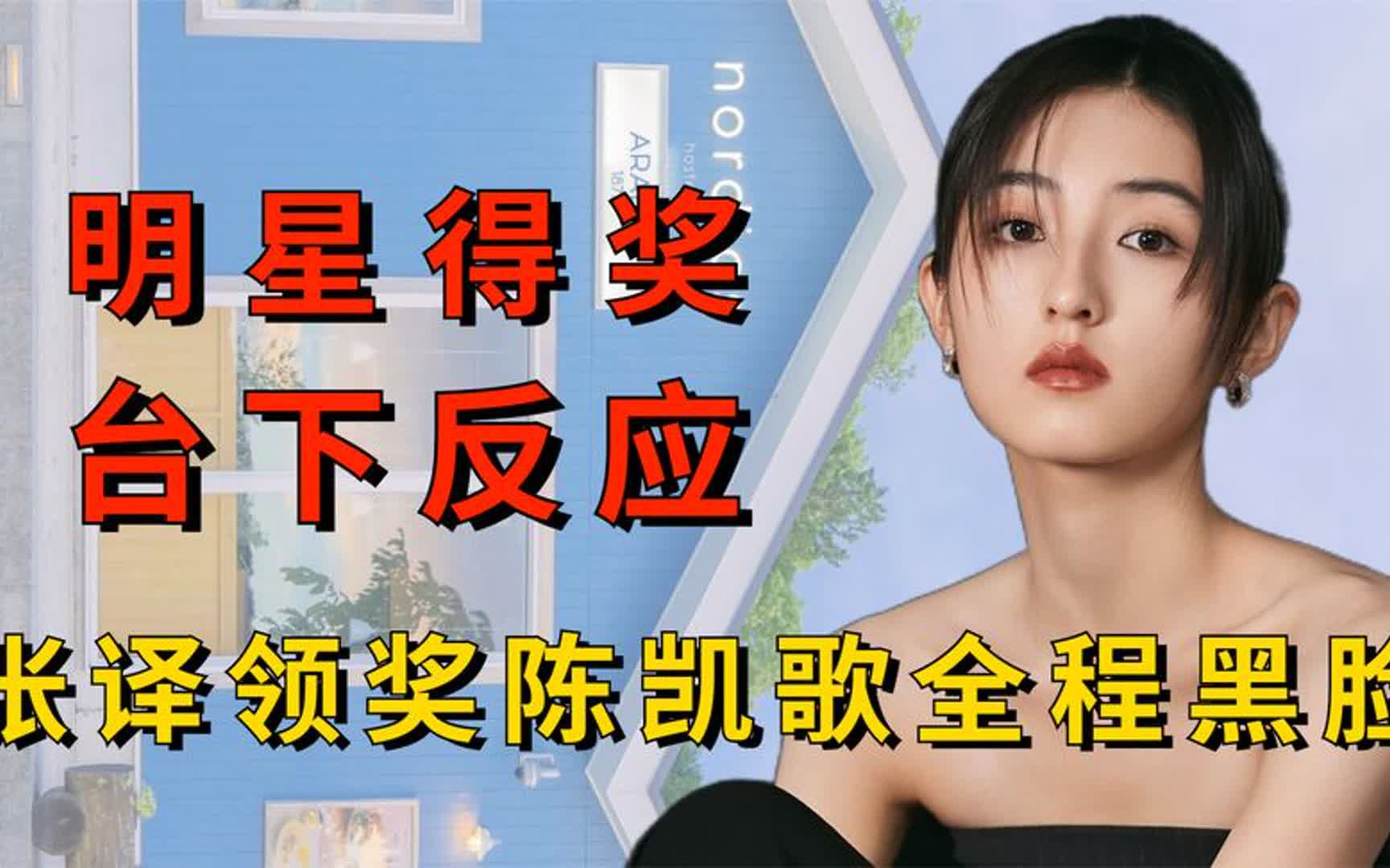 配不配得奖看台下反应,张译领奖陈凯歌黑脸,张子枫实力证明