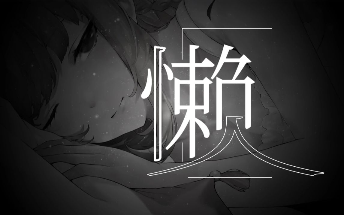 【笙歌】周年投稿 —《懒人》哔哩哔哩bilibili