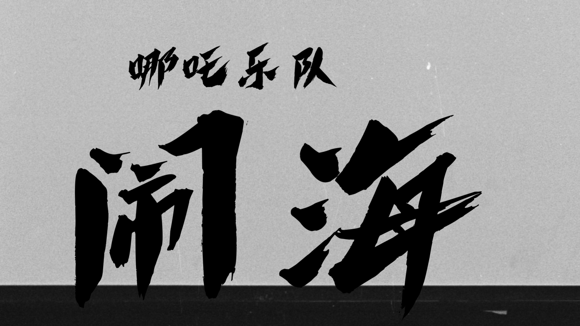 “哪吒只哭过一次，从今后不会再有”《闹海（特别版）》