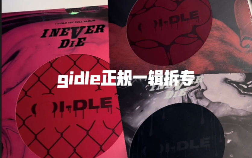 [图]【拆专】gidle女孩子们正规一辑I Never Die专辑开箱｜这么美的专辑是我配拆的吗…