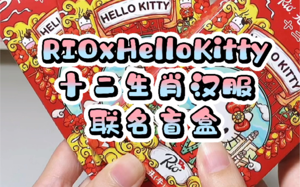 rioxhellokitty十二生肖汉服联名盲盒