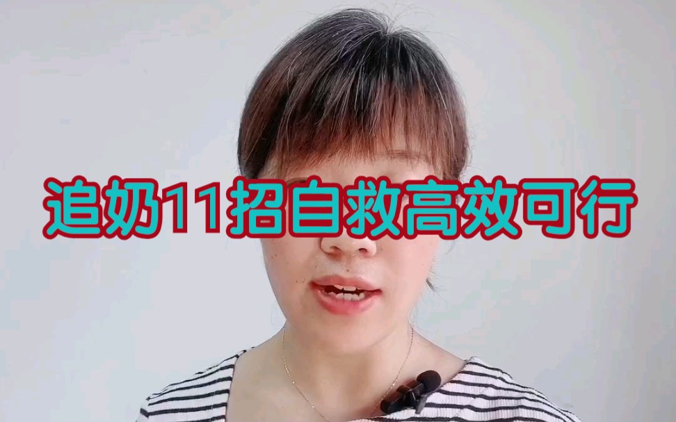 追奶11招,价值大几百,免费分享,赶紧自学自救哔哩哔哩bilibili