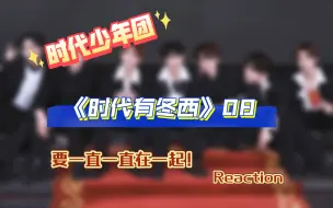 Download Video: 【时代少年团reaction】《时代有冬西》08 reaction要一直一直在一起，让人心软软的合照要越来越多！