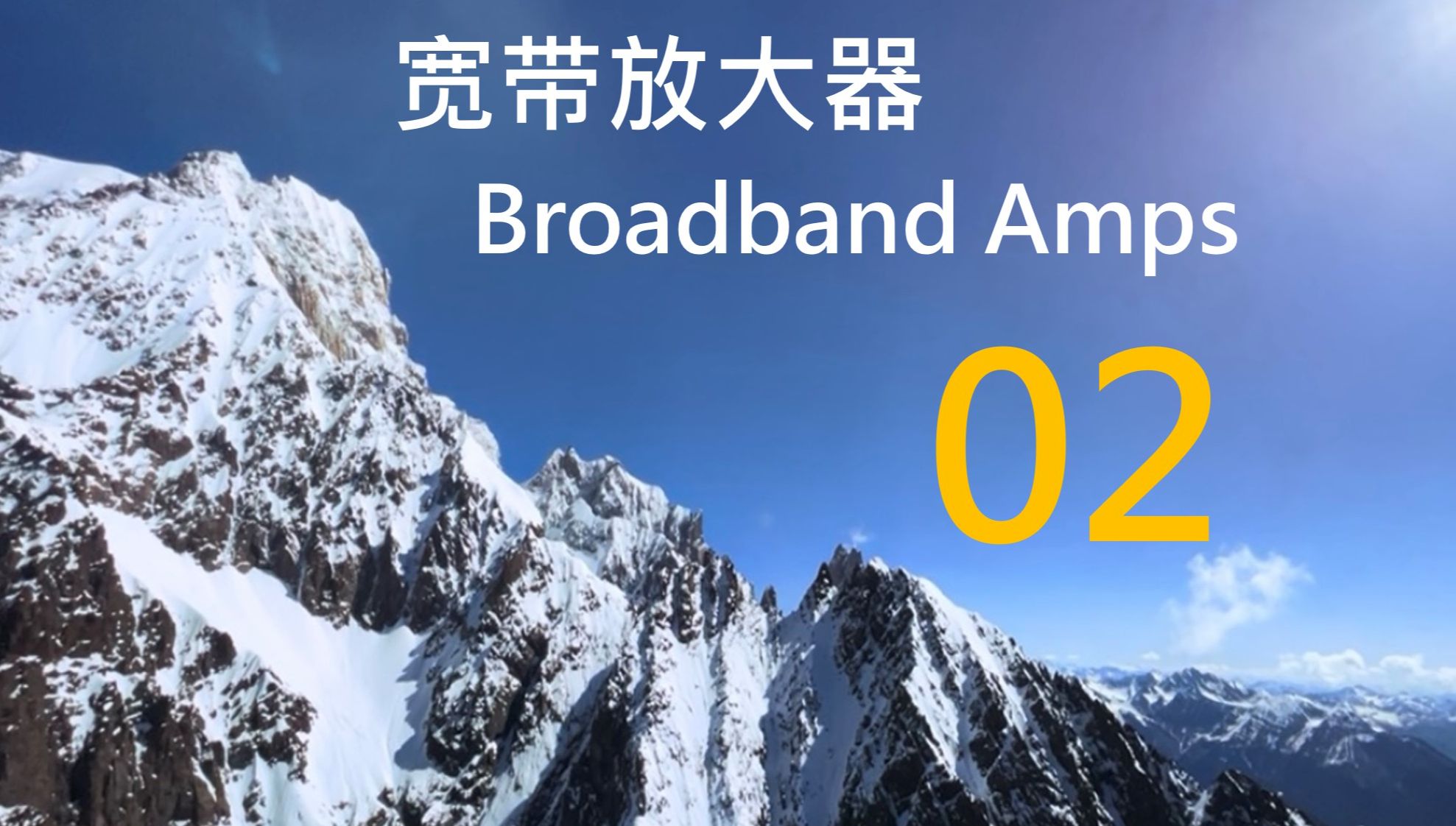 宽带放大器 Broadband Amplifiers 第2讲 优化设计 Optimized Architecture哔哩哔哩bilibili