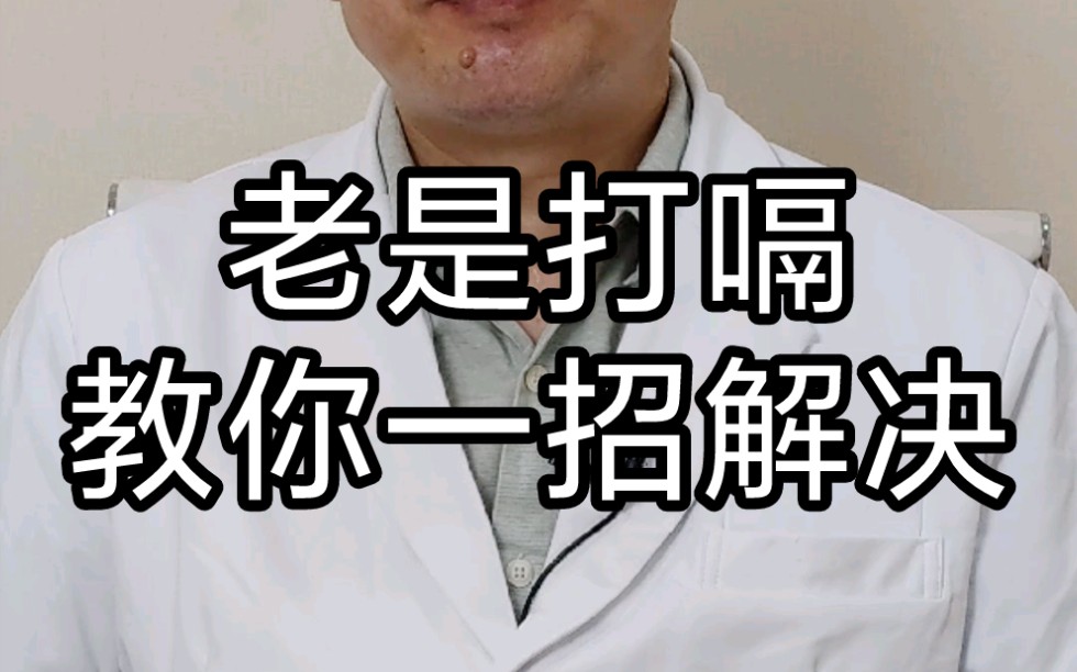 老是打嗝,教你一招解决哔哩哔哩bilibili