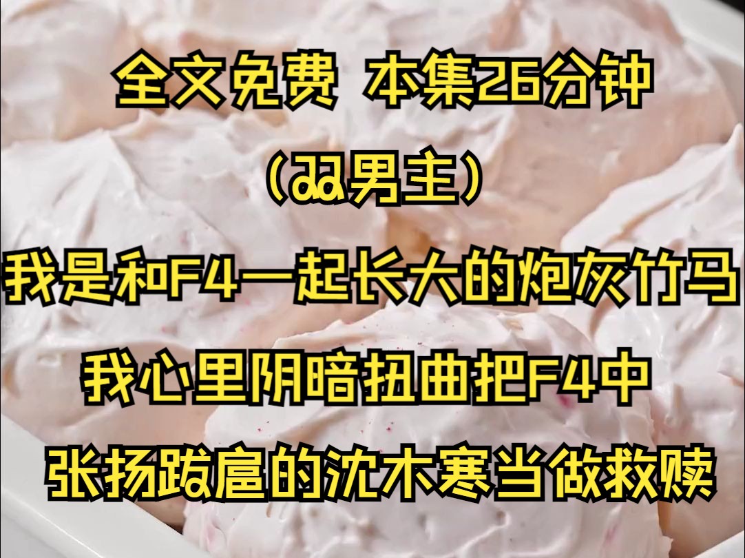 (双男主系列文)我是和F4一起长大的炮灰竹马,从小因为体弱多病在一些运动能力上就比不过F4.不过因为家世背景不错在学校和F4.不过这都是我的伪...