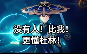 Download Video: 【原神】散兵：没有人！比我！更懂杜林！