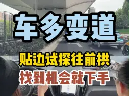 Tải video: 车多不敢变道？贴边试探往前拱，找到机会就下手！