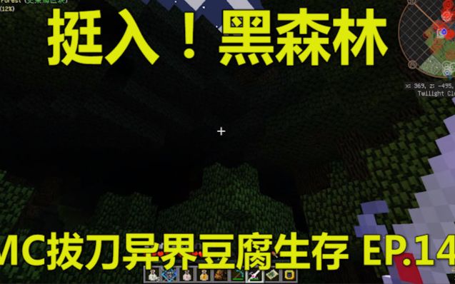 【LK】Minecraft拔刀异世界生存丨挺入!黑森林 EP.14哔哩哔哩bilibili