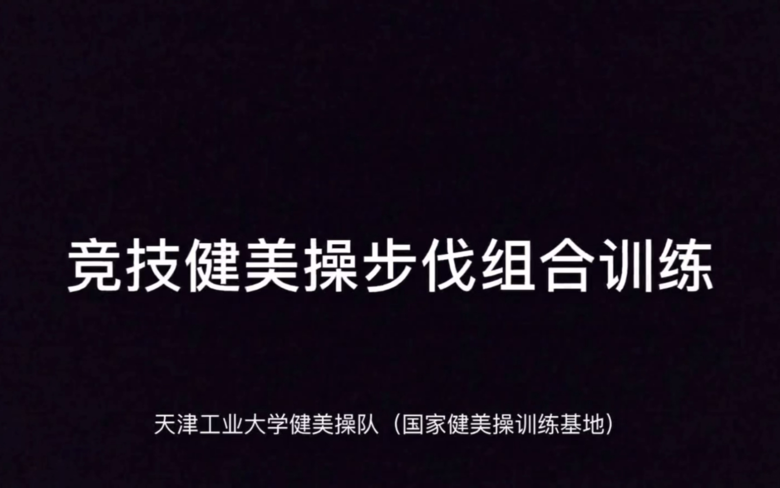 [图]一套很棒的竞技健美操基本步法组合，来自天津工业大学。