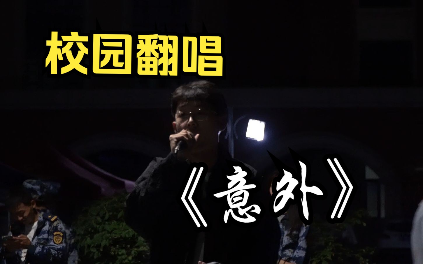 [图]街演现场直击！校园翻唱《意外》 明知这是一场重伤害，你会不会来！