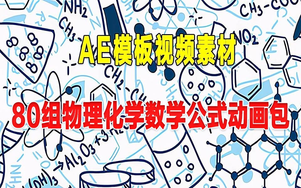 【视频素材】80组物理化学数学公式包动画视频素材 (含AE模板工程)哔哩哔哩bilibili