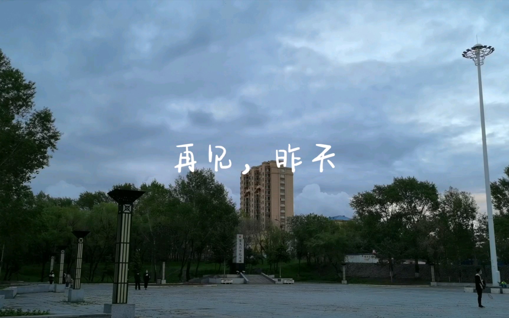 再见昨天所有的曲折 拥抱明天理想的生活