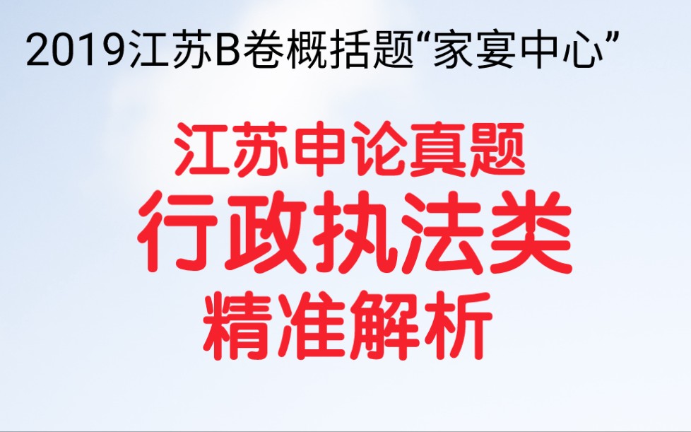 公务员考试申论,2019江苏B卷概括题,“给定资料3”中,X县农村家宴中心建设取得了显著成效,请归纳概括其具体做法.哔哩哔哩bilibili