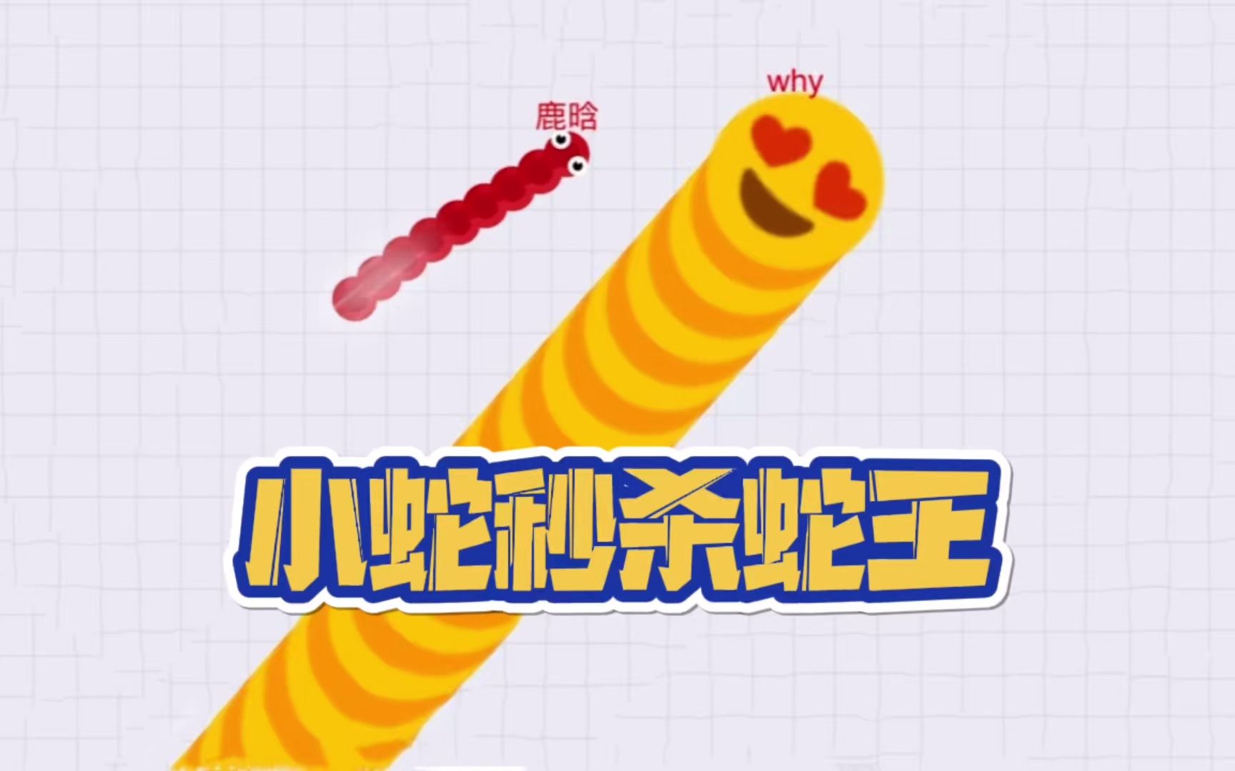 小红蛇秒杀蛇王!哔哩哔哩bilibili