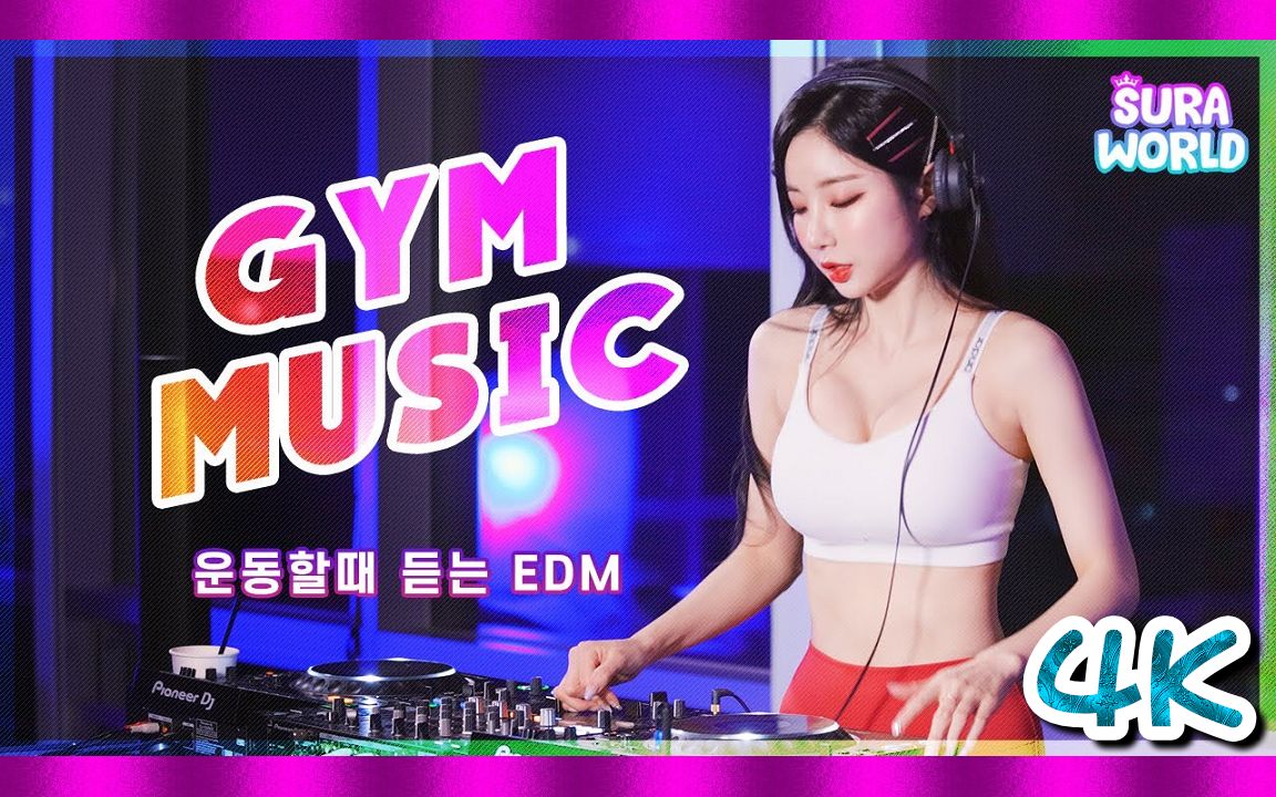 [图]4K ᵁᴴᴰ?韩国网红DJ?苏拉世界 DJ SURA MIXSET #25⭐精心选择！运动时听到的电子舞蹈音乐