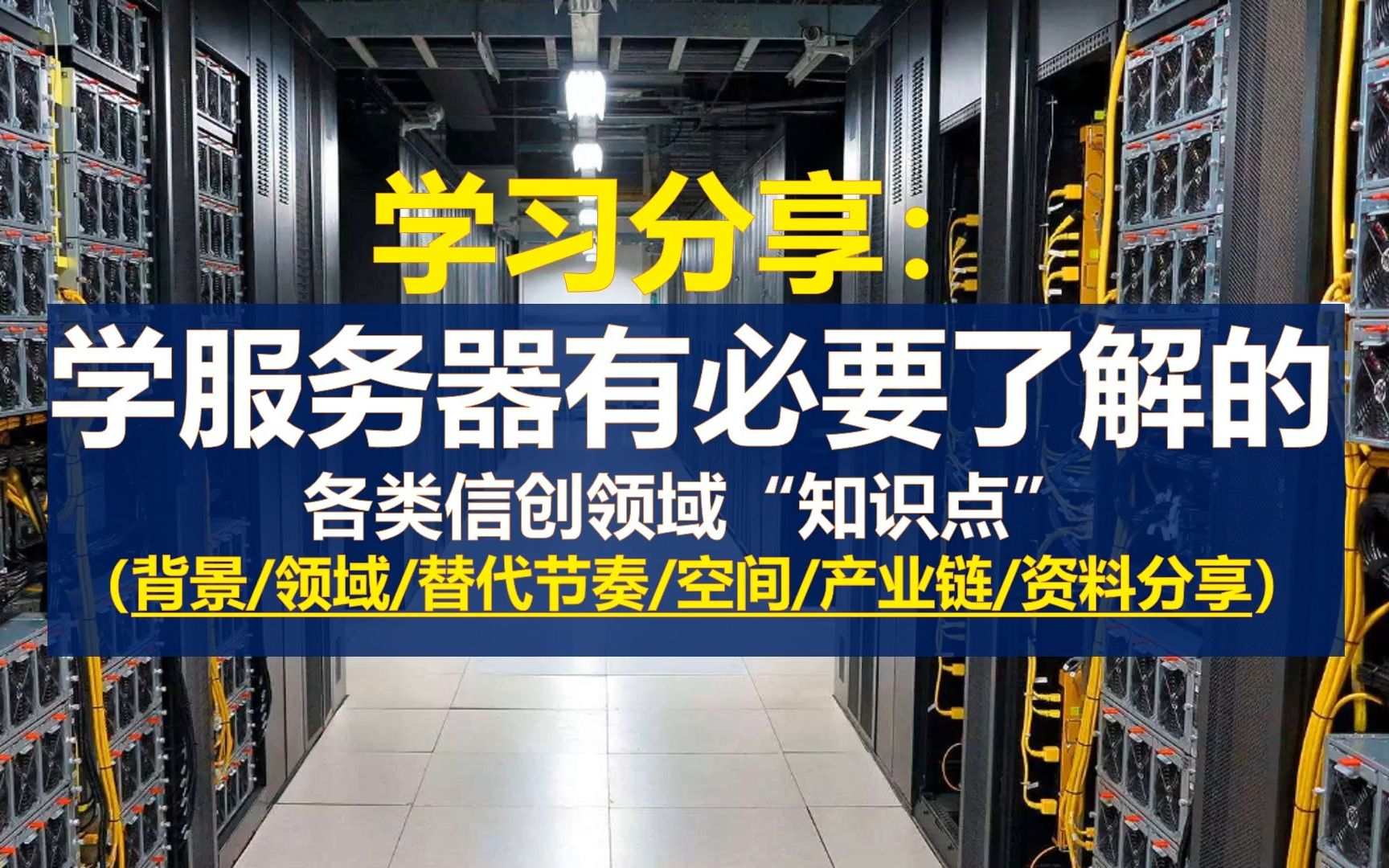 学习分享:学服务器有必要了解的各类信创领域知识点哔哩哔哩bilibili