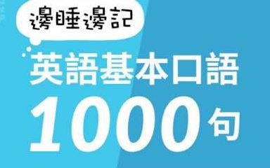 [图]【边睡边记】英语基本口语1000句