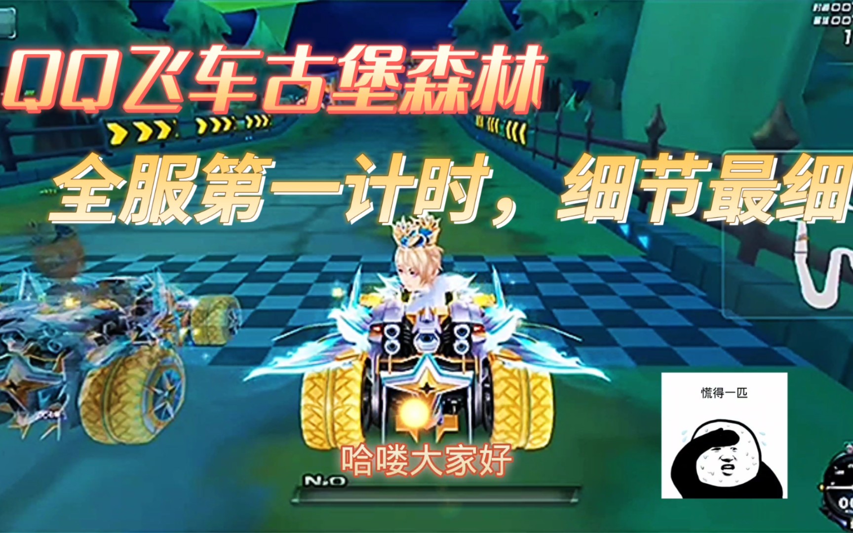 qq飞车古堡森林:全服第一细节!职业选手的最强细节无人能及!