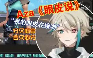 Download Video: 【阿萨Aza】好诶，又是问号扣烂的一天耶（第五弹）