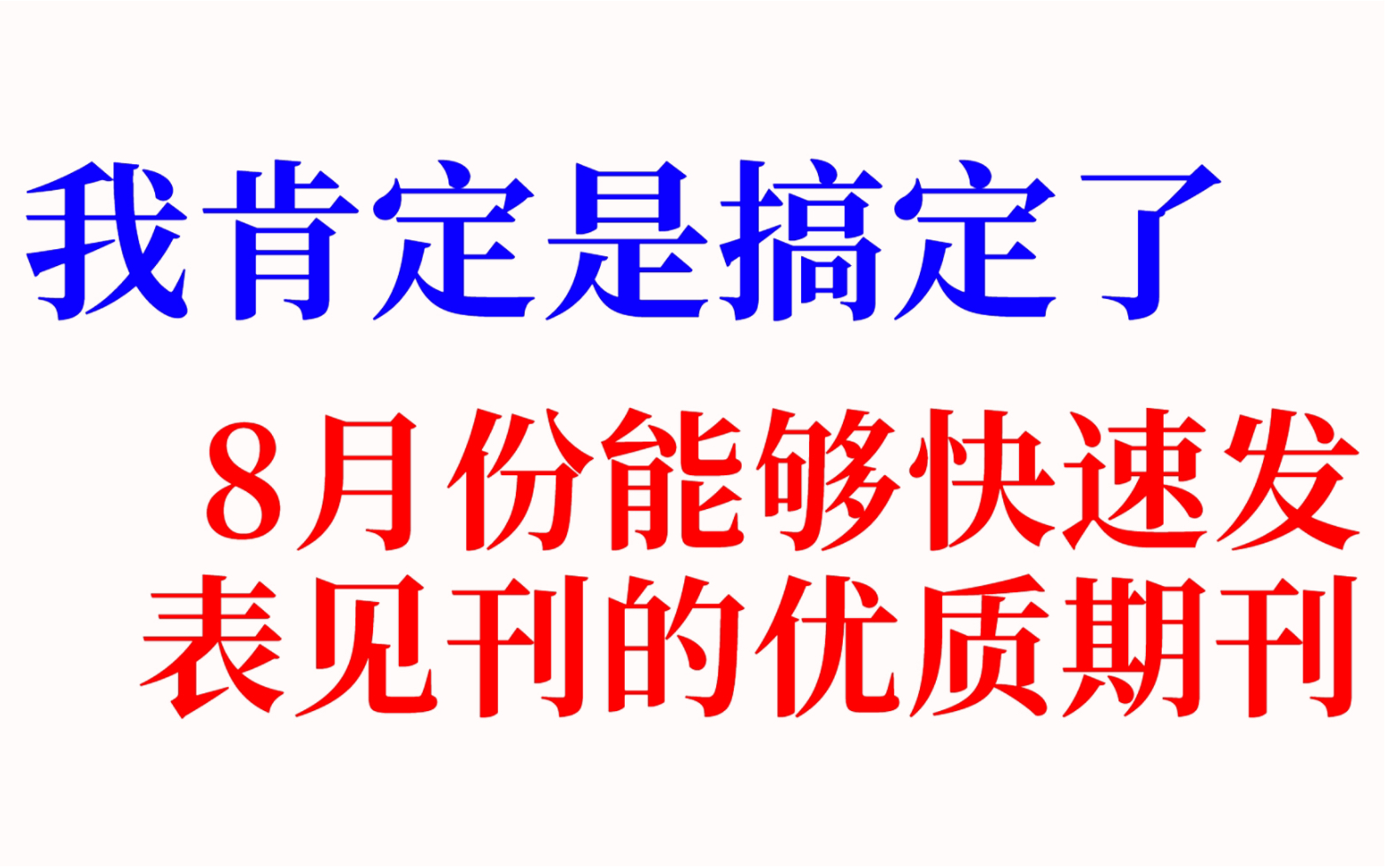 [图]8月份能够快速发表见刊的优质期刊