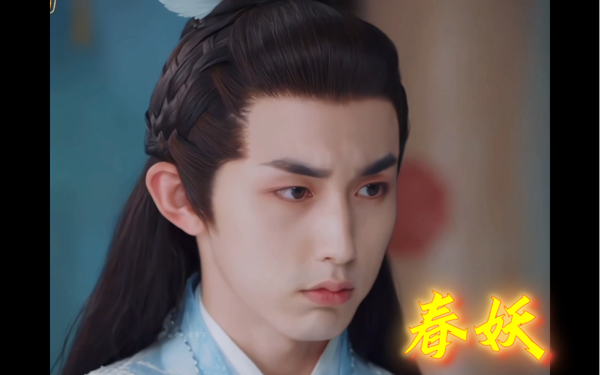 我那漂亮毒舌的妖王春妖大人