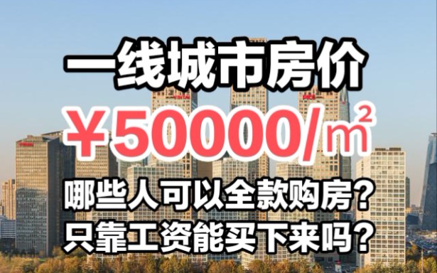 一线城市的房价动辄几百上千万,有能力购房的人都是谁,他们能靠工资全款买房吗?【邹狂鬼】哔哩哔哩bilibili