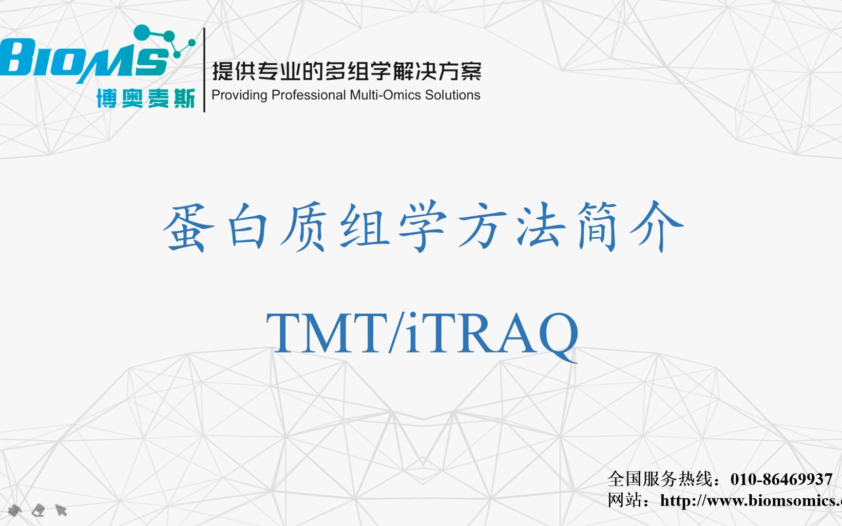 蛋白质组学技术介绍—TMT/iTRAQ哔哩哔哩bilibili