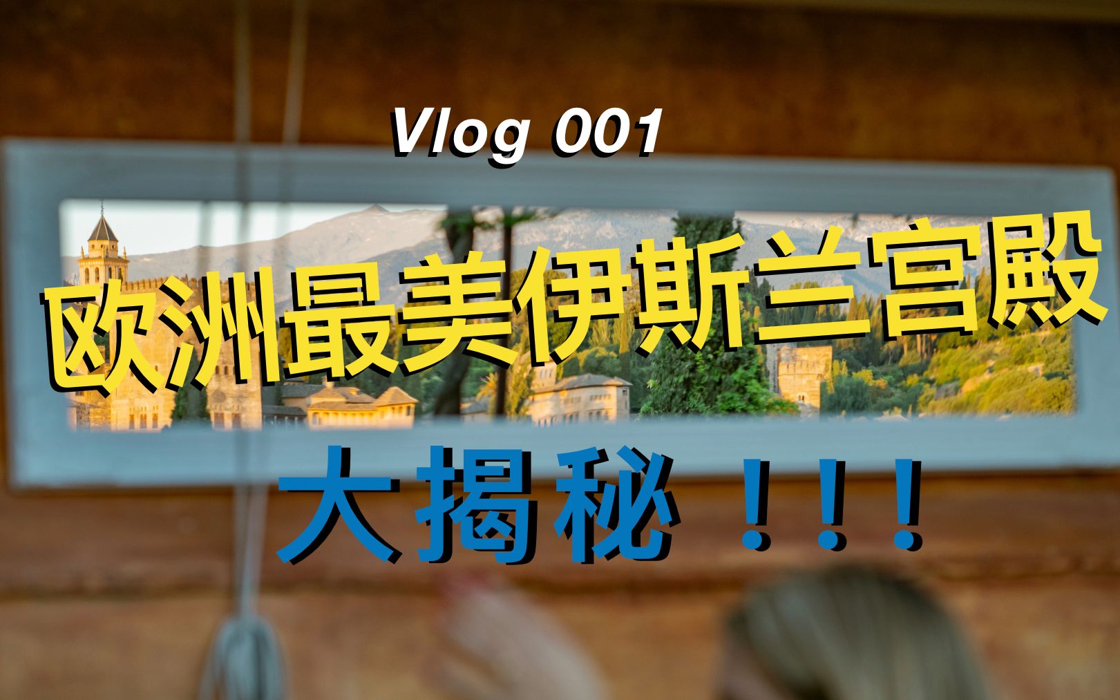 【明眸壮游】勇闯欧洲最美伊斯兰宫殿——阿尔罕布拉宫哔哩哔哩bilibili