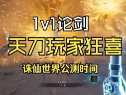 Tải video: 老天刀玩家看哭了，诛仙世界公测时间